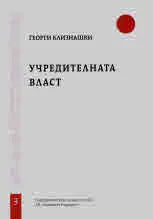 Свитъци по конституционно право, част 3: Учредителна власт