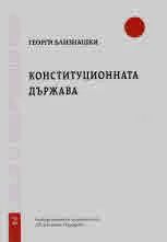 Свитъци по конституционно право, част 2: Конституционната държава