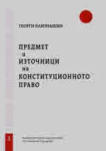 Свитъци по конституционно право, част 1: Предмет и източници на конституционното право