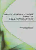 Сборник научни изследвания в памет на доц. д-р Кристиан Таков