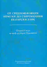 От средновековния немски до съвременния български език