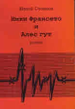 Ники Франсето и Алес гут