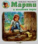 Марти и палавото порче