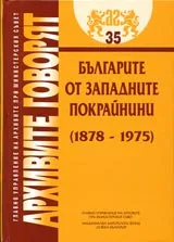 Архивите говорят № 35 - Българите от западните покрайнини (1878-1975)
