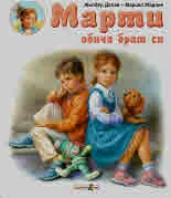 Марти обича брат си