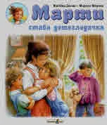Марти става детегледачка