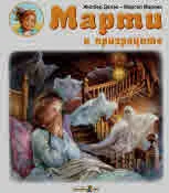 Марти и призраците
