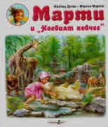 Марти и "Ноевият ковчег"
