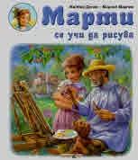 Марти се учи да рисува