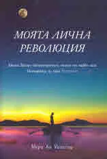 Моята лична революция
