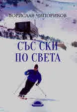 Далеч без родина, книга 4 - Със ски по света