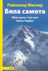 Бяла самота