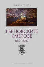 Търновските кметове 1877 - 2019