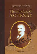 Пенчо Семов. Успехът