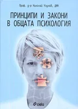 Принципи и закони в общата психология