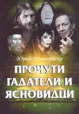 Прочути гадатели и ясновидци