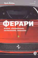 Ферари • Мъжът, автомобилите, състезанията, машината