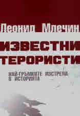 Известни терористи. Най-гръмките изстрели в историята
