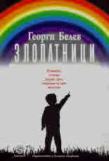 Злопатници