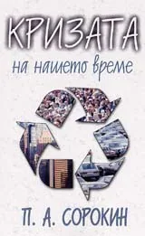 Кризата на нашето време