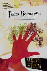 Сезоните на живота