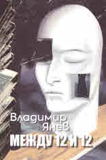 Между 12 и 12