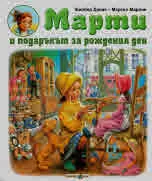 Марти и подаръкът за рождения ден
