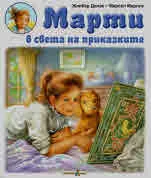 Марти в света на приказките
