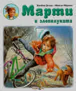 Марти и злополуката