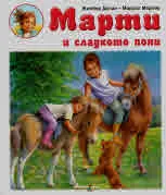 Марти и сладкото пони