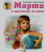 Марти и празникът на мама