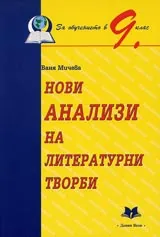 Нови анализи на литературни творби 9. клас
