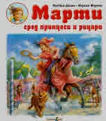 Марти сред принцеси и рицари