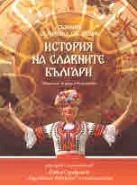 История на славните българи - помагало за деца и възрастни