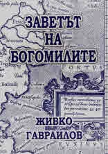 Заветът на богомилите