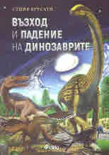 Възход и падение на динозаврите