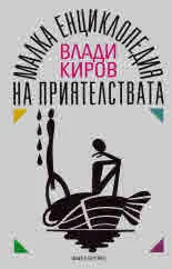 Малка енциклопедия на приятелствата