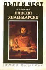 ДЪЛГ И ЧЕСТ - Паисий Хилендарски