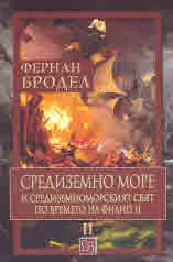 Средиземно море и средиземноморският свят по времето на Филип II. Част 2