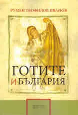 Готите и България