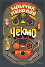 Чекмо