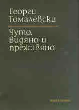 Чуто, видяно и преживяно