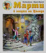 Марти в нощта на Коледа