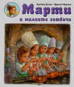 Марти и малките готвачи