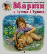 Марти и кучето в бурята