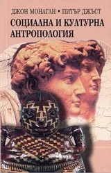 Социална и културна антропология