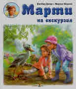 Марти на екскурзия