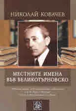 Местните имена във Великотърновско