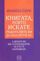 Книгата, която искате родителите ви да бяха прочели