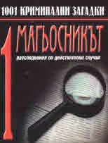 1001 криминални загадки, книга 1: Магьосникът